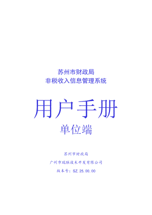 苏州市财政局非税收入信息管理系统单位端.docx