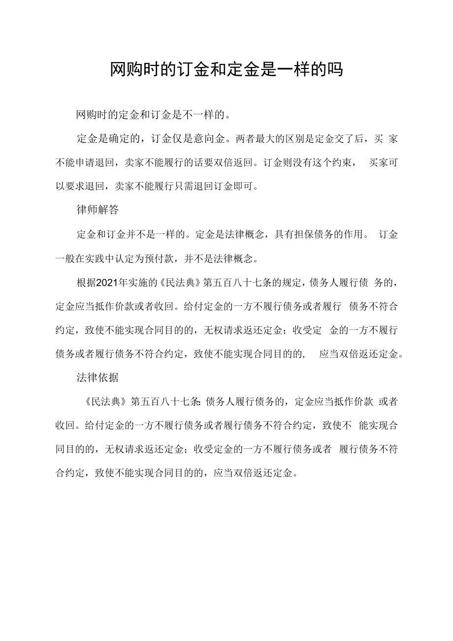 网购时的订金和定金是一样的吗.docx_第1页