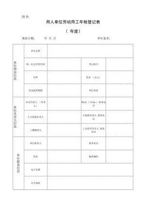 用人单位劳动用工年检登记表.docx