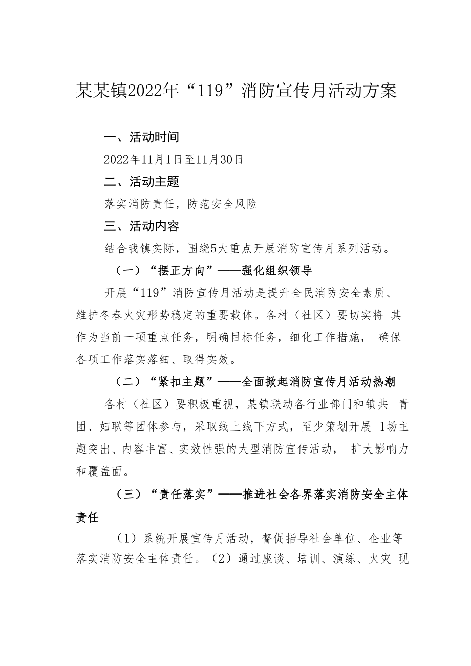 某某镇2022年“119”消防宣传月活动方案.docx_第1页