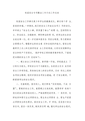 校园安全专项整治三年行动工作总结.docx