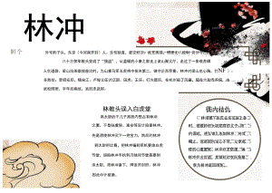 水浒传林冲人物手抄报word模板.docx