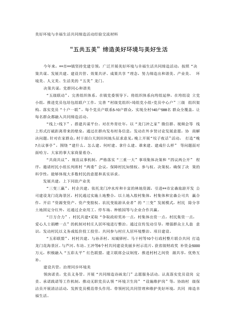 美好环境与幸福生活共同缔造活动经验交流材料.docx_第1页
