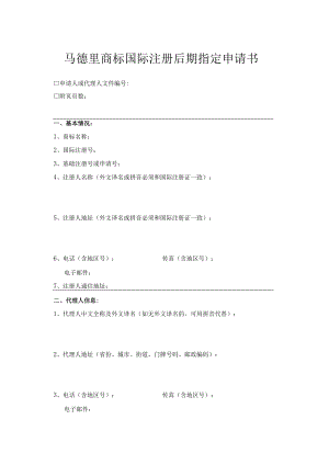 马德里商标国际注册后期指定申请书范本-2022修订版.docx