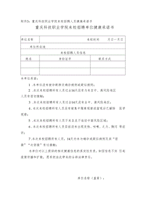 重庆科技职业学院来校招聘人员健康承诺书重庆科技职业学院来校招聘单位健康承诺书.docx
