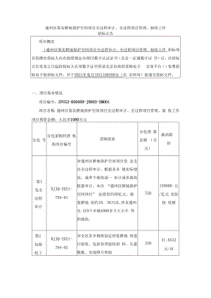 通州区落实耕地保护空间项目全过程审计、全过程项目管理、验收工作.docx