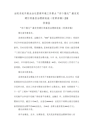 法院系统开展法治化营商环境工作要点“四个强化”激发党建引领基层治理新效能（党课讲稿）2篇.docx
