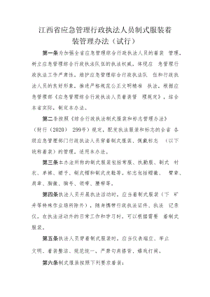 江西省应急管理行政执法人员制式服装着装管理办法（试行）.docx