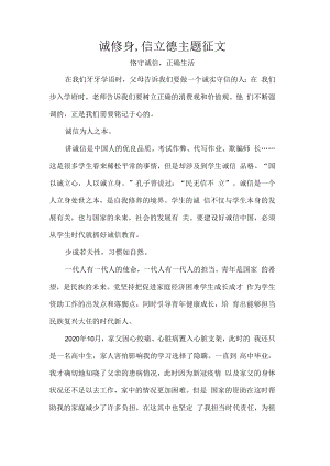 诚修身,信立德主题征文.docx