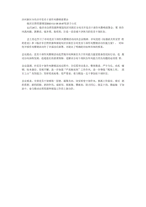 沂河新区分局召开党员干部作风整顿部署会.docx