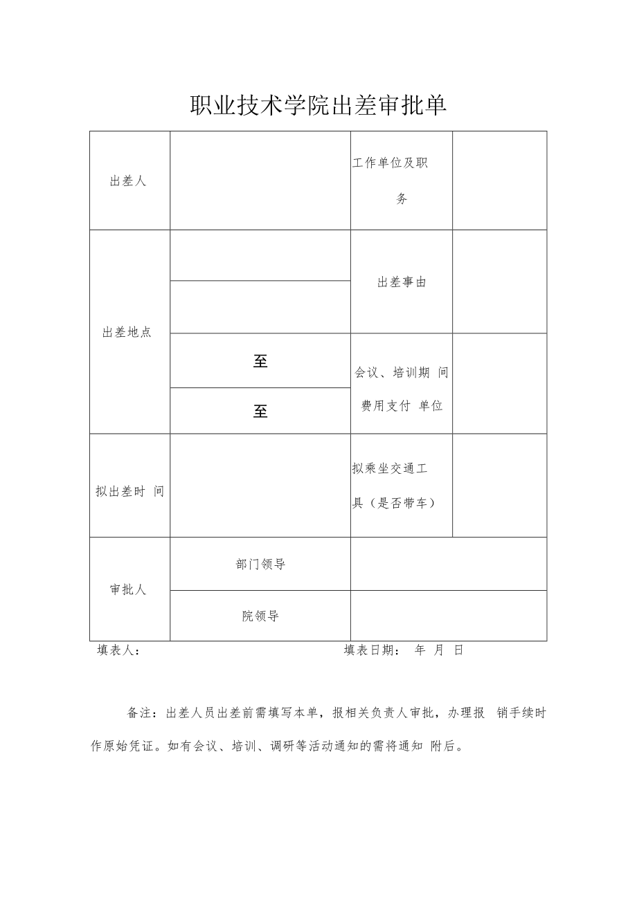 职业技术学院出差审批单.docx_第1页