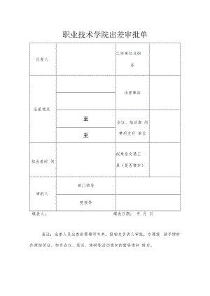 职业技术学院出差审批单.docx