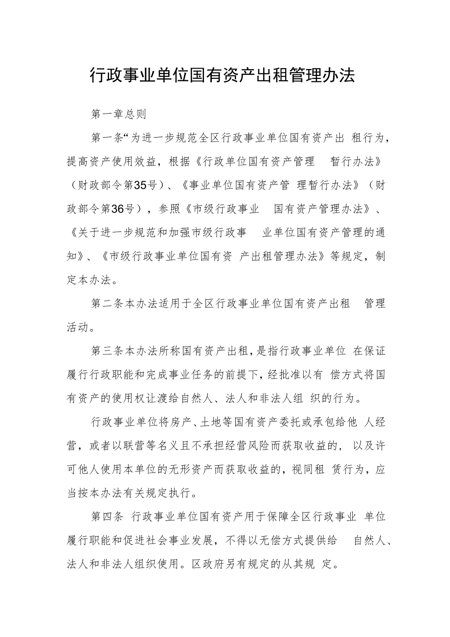 行政事业单位国有资产出租管理办法.docx_第1页