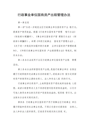行政事业单位国有资产出租管理办法.docx