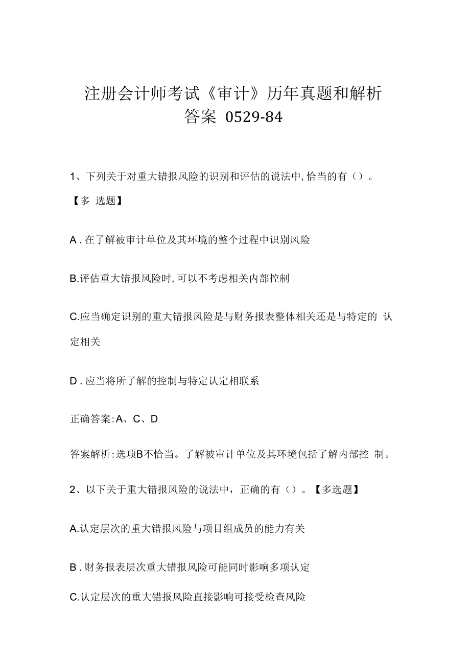 注册会计师考试《审计》历年真题和解析答案0529-84.docx_第1页