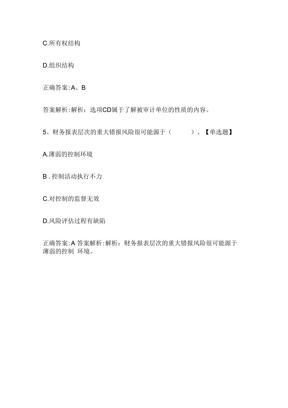 注册会计师考试《审计》历年真题和解析答案0529-84.docx_第3页