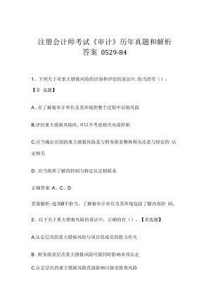 注册会计师考试《审计》历年真题和解析答案0529-84.docx