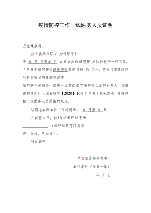 疫情防控工作一线医务人员证明.docx