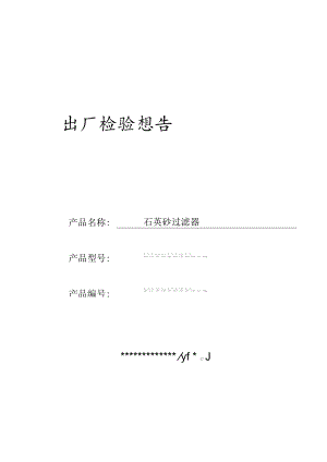 石英砂过滤器出厂检验报告.docx