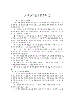 文泉小学教学管理制度.docx