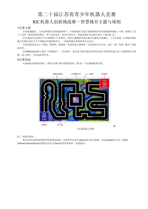 第二十届江苏省青少年机器人竞赛RIC机器人创新挑战赛—智慧城市主题与规则1比赛主题.docx