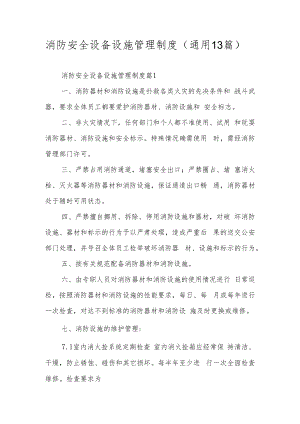 消防安全设备设施管理制度（通用13篇）.docx