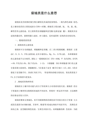 腐殖质是什么意思.docx
