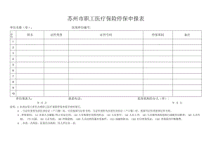 苏州市职工医疗保险停保申报表（2022年11月发布）.docx