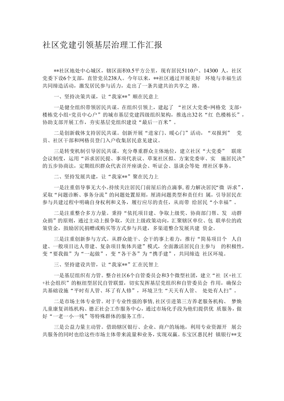 社区党建引领基层治理工作汇报.docx_第1页