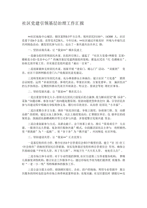 社区党建引领基层治理工作汇报.docx