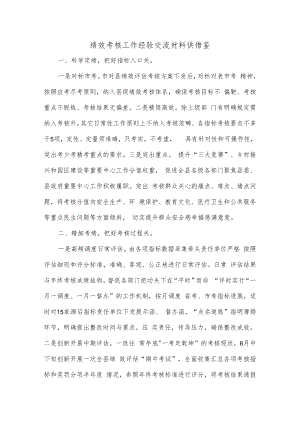 绩效考核工作经验交流材料供借鉴.docx