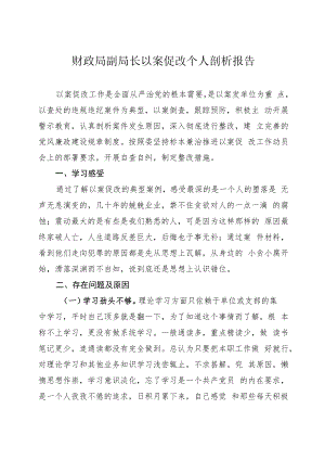 财政局副局长以案促改个人剖析报告.docx