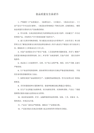 食品质量安全承诺书.docx