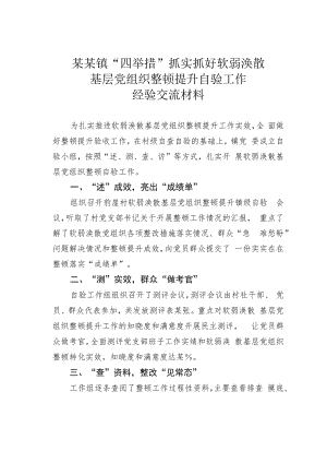 某某镇“四举措”抓实抓好软弱涣散基层党组织整顿提升自验工作经验交流材料.docx