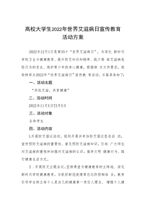 高校大学生2022年世界艾滋病日宣传教育活动方案六篇.docx
