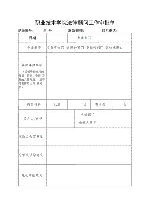 职业技术学院法律顾问工作审批单.docx