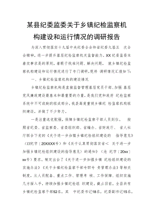 某县纪委监委关于乡镇纪检监察机构建设和运行情况的调研报告.docx