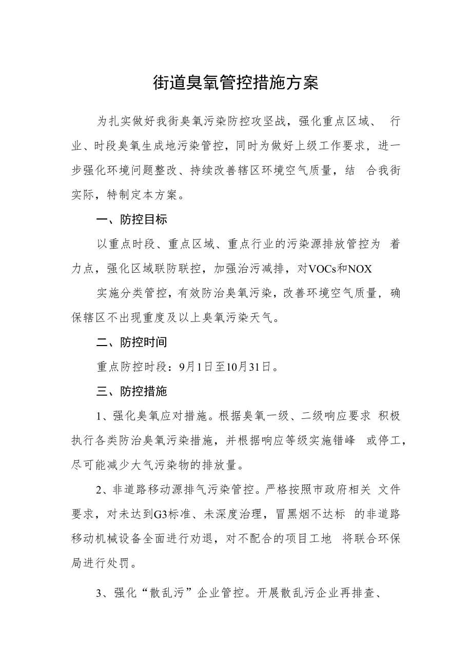 街道臭氧管控措施方案.docx_第1页