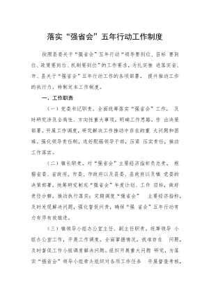 落实“强省会”五年行动工作制度.docx