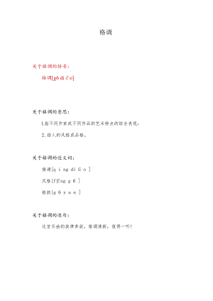 格调怎么读.docx