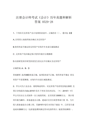 注册会计师考试《会计》历年真题和解析答案0529-28.docx