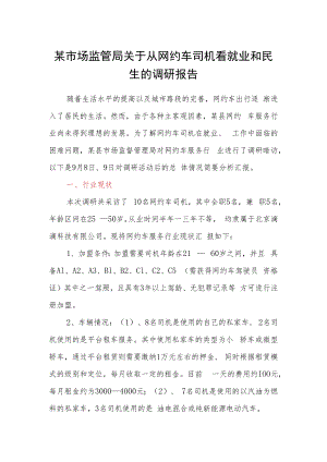 某市场监管局关于从网约车司机看就业和民生的调研报告.docx