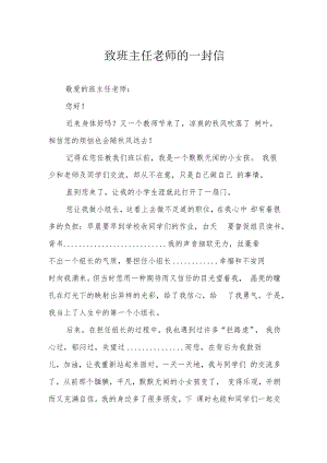 致班主任老师的一封信.docx