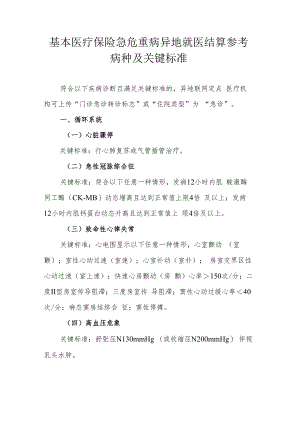 辽宁基本医疗保险急危重病异地就医结算参考病种及关键标准.docx