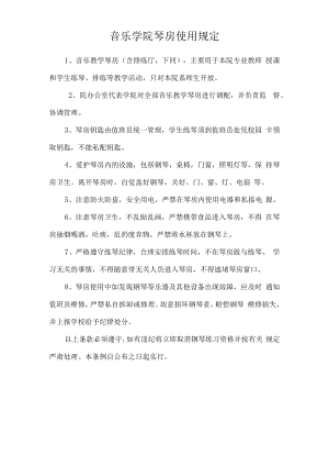 音乐学院琴房使用规定.docx