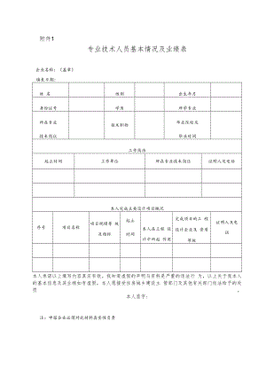 附件1：专业技术人员基本情况及业绩表.docx