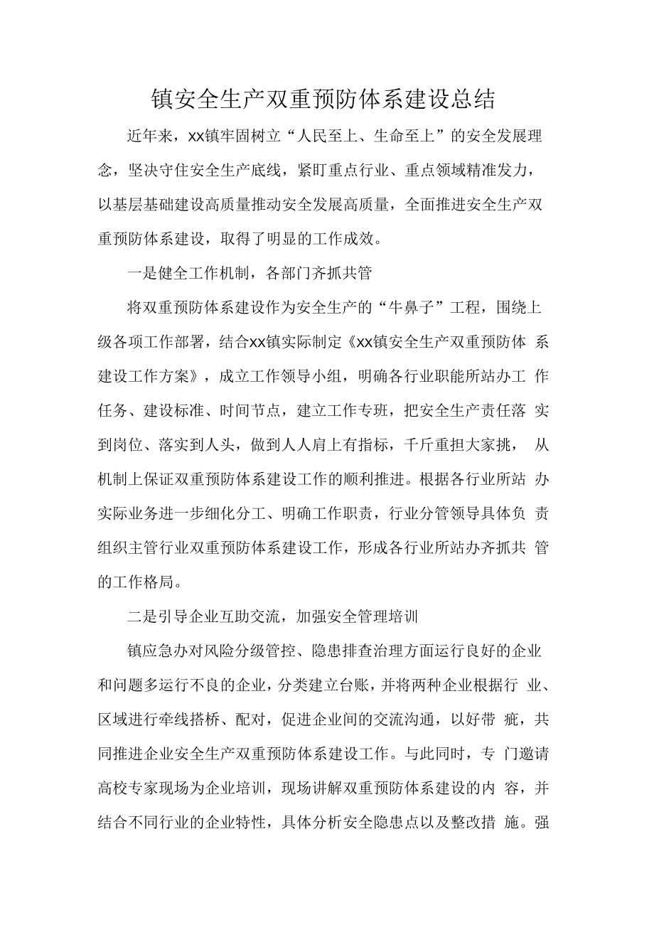 镇安全生产双重预防体系建设总结.docx_第1页