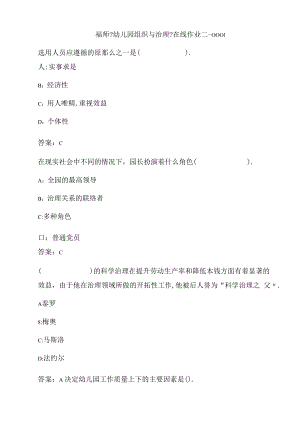 福师幼儿园组织与管理在线作业二-000150870C.docx
