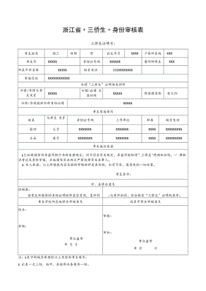 浙江省“三侨生”身份审核表.docx