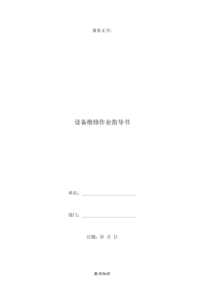 设备维修作业指导书.docx